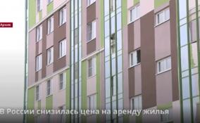 В России снизилась цена на аренду жилья