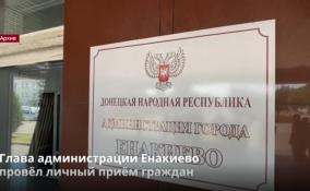 Глава администрации Енакиево
провёл личный приём граждан