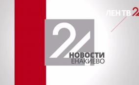 Новости Енакиево на ЛенТВ24