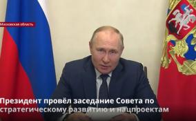 Президент России провёл заседание Совета по стратегическому
развитию и нацпроектам