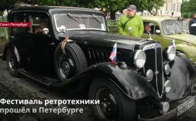 Фестиваль ретротехники
прошёл в Петербурге