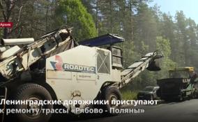 Ленинградские дорожники приступают
к ремонту трассы «Рябово - Поляны»