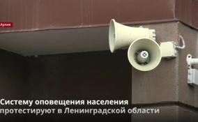 Систему оповещения населения
протестируют в Ленобласти