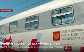 В Северную столицу впервые прибыл туристический поезд
«Культурный Петербург»