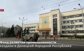 Фонд развития промышленности
создали в Донецкой Народной Республике
