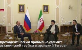 Владимир Путин в Тегеране участвует в трёхстороннем саммите
Астанинского формата