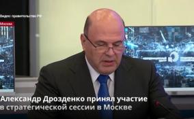 Александр Дрозденко принял участие
в стратегической сессии в Москве