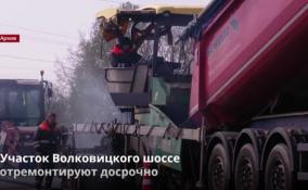 Участок Волковицкого шоссе отремонтируют досрочно
