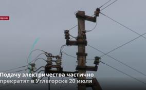 В Углегорске 20 июля частично прекратят подачу электричества