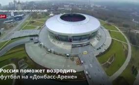 Россия поможет возродить
футбол на «Донбасс-Арене»