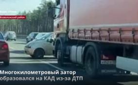 Многокилометровый затор
образовался на КАД из-за ДТП