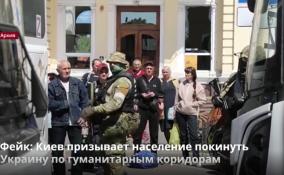 Фейк: Киев призывает население покинуть Украину по
гуманитарным коридорам