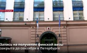 Запись на получение финской визы
закрыта до сентября в Петербурге
