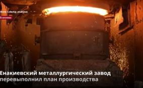 Металлургический завод в Енакиево перевыполнил план по стальному
переделу