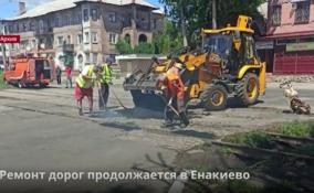 Ремонт дорог продолжается в Енакиево