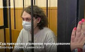 Суд прекратил уголовное преследование блогера Юрия
Хованского