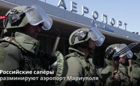 Российские саперы приступили к разминированию аэропорта
Мариуполя