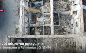В Ясиноватой (ДНР) с февраля разрушено 1700 объектов