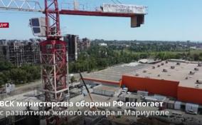 ВСК министерства обороны РФ помогает
с развитием жилого сектора в Мариуполе