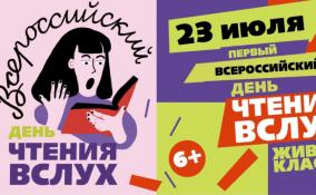 Ленобласть присоединилась к акции Первый Всероссийский День чтения вслух «Живая классика»