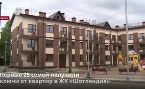 В долгожданный ЖК «Шотландия» во Всеволожском
районе заселяются новосёлы