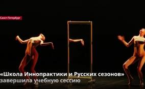 «Школа Иннопрактики и Русских сезонов» завершила обучающую
сессию и готовится к выпускному экзамену