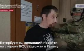 Петербуржец, желавший перейти
на сторону ВСУ, задержан в Крыму