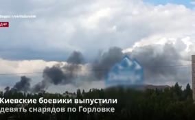 Киевские боевики бьют по Калининскому району Горловки
