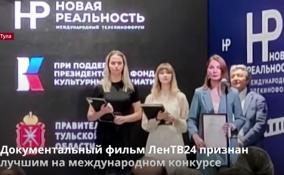 Работа журналистов ЛенТВ24 отмечена на
международном конкурсе «Новая реальность»