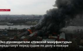Экс-руководители «Невской мануфактуры»
предстанут перед судом по делу о пожаре