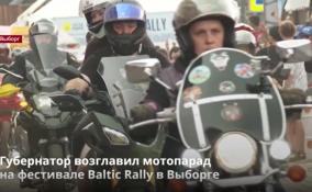Мотофестиваль Baltic Rally проходит в Выборге