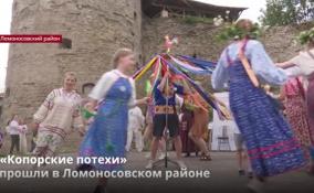 В Ломоносовском районе прошел историко-фольклорный праздник «Копорские потехи»