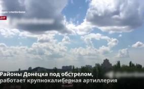 Районы Донецка под обстрелом,
работает крупнокалиберная артиллерия