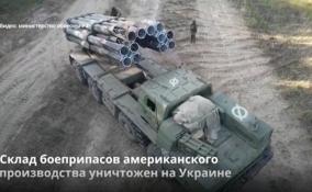 Склад боеприпасов американского
производства уничтожен на Украине
