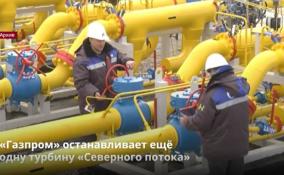 «Газпром» останавливает ещё
одну турбину «Северного потока»