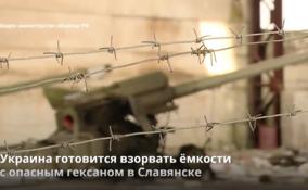 Украина готовится взорвать ёмкости
с опасным гексаном в Славянске