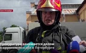 Прокуратура занимается делом
о крупном пожаре в Петербурге