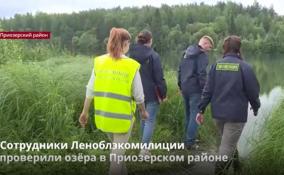 Сотрудники Леноблэкомилиции
проверили озёра в Приозерском районе