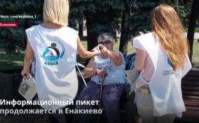 На улицах Енакиево продолжается информационный пикет