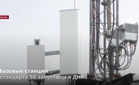 В ДНР запустили базовые станции стандарта 5G