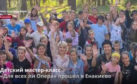 Детский мастер-класс
«Для всех ли Опера» прошёл в Енакиево