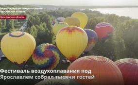 Фестиваль воздухоплавания под Ярославлем собрал тысячи
гостей