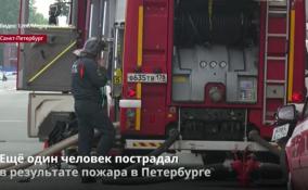 Стало известно еще об одном пострадавшем в пожаре на
Днепропетровской улице в Петербурге