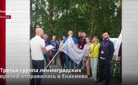 В Енакиево отправилась третья группа медиков из Ленобласти