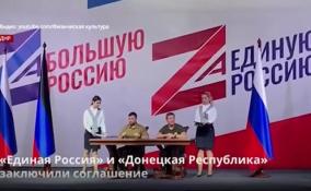 «Единая Россия» заключила соглашение о сотрудничестве с общественным движением «Донецкая Республика»
