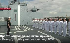 Фрегат «Адмирал Горшков» прибыл
в Петербург для участия в параде ВМФ