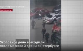 Уголовное дело возбудили
после ночной массовой драки в Петербурге