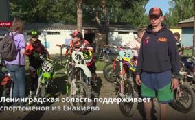 Ленобласть поддерживает спортсменов из Енакиево