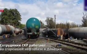 Сотрудники СКР работают
на сгоревшей нефтебазе в Донецке