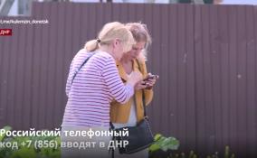 Городские телефоны ДНР перейдут на
российский код с 1 августа